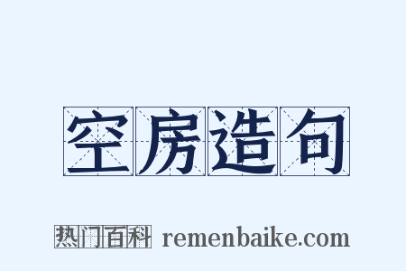 空房造句是什么意思的图片